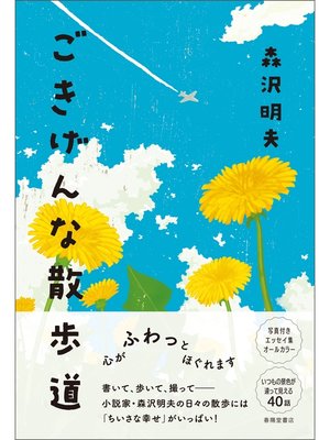 cover image of ごきげんな散歩道